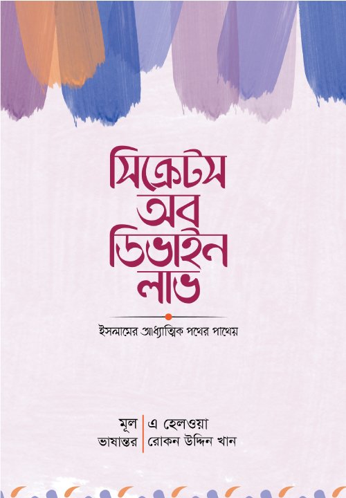 সিক্রেটস অব ডিভাইন লাভ (হার্ডকভার) বইয়ের প্রচ্ছদ, লেখক এ হেলওয়া। Secrets of Divine Love (Hardcover) book cover, by A. Helwa.