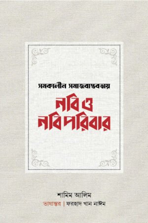 সমকালীন বাস্তবতায় নবি ও নবিপরিবার (হার্ডকভার) বইয়ের প্রচ্ছদ, লেখক শামিম আলিম। Prophet and Prophet's Family in Contemporary Reality (Hardcover) book cover, by Shamim Alim.