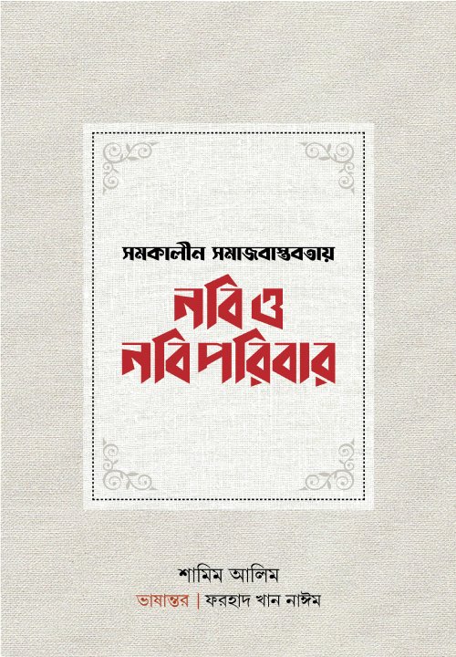 সমকালীন বাস্তবতায় নবি ও নবিপরিবার (হার্ডকভার) বইয়ের প্রচ্ছদ, লেখক শামিম আলিম। Prophet and Prophet's Family in Contemporary Reality (Hardcover) book cover, by Shamim Alim.