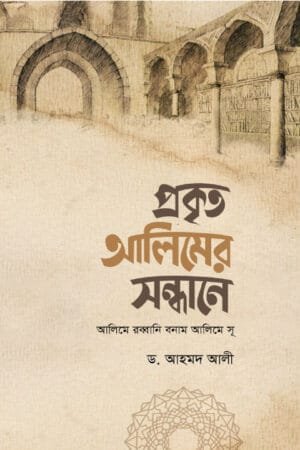 নক্ষত্রতুল্য আলিম বইয়ের প্রচ্ছদ। The Star-like Scholars book cover.