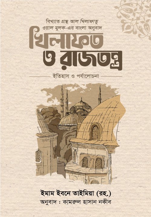খিলাফত ও রাজতন্ত্র বইয়ের প্রচ্ছদ। Khilafat and Monarchy book cover.