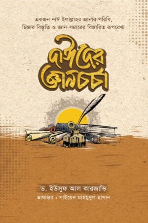 দাঈদের জ্ঞানচর্চা বইয়ের প্রচ্ছদ। Knowledge for the Da'ees book cover.