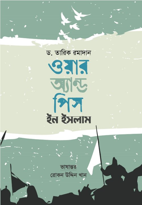 জিহাদ, সহিংসতা, যুদ্ধ ও শান্তি বইয়ের প্রচ্ছদ, লেখক ড. তারিক রমাদান। Jihad, Violence, War, and Peace book cover, by Dr. Tariq Ramadan.