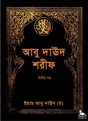 আবূ দাঊদ শরীফ - দ্বিতীয় খণ্ড বইয়ের প্রচ্ছদ। ইমাম আবু দাউদ সুলায়মান ইবনুল আশআছ আস-সিজিস্তানী (রহ.) কর্তৃক সংকলিত, ইসলামিক ফাউন্ডেশন প্রকাশিত।
