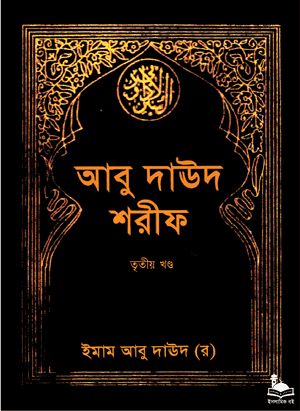 আবূ দাঊদ শরীফ - তৃতীয় খণ্ড বইয়ের প্রচ্ছদ। ইমাম আবু দাউদ সুলায়মান ইবনুল আশআছ আস-সিজিস্তানী (রহ.) কর্তৃক সংকলিত, ইসলামিক ফাউন্ডেশন প্রকাশিত।