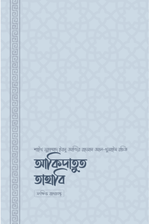 আকিদাতুত তাহাবি বইয়ের প্রচ্ছদ, শাইখ মুহাম্মাদ ইবনু আব্দির রহমান আল-খুমাইস রচিত। (Aqidatut Tahawi boi er prochchod, Shaykh Muhammad Ibn Abdur Rahman Al-Khumais rochito).