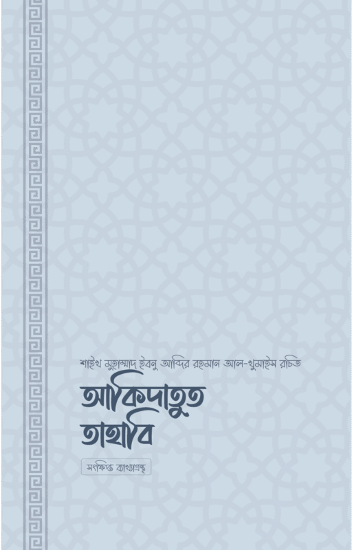 আকিদাতুত তাহাবি বইয়ের প্রচ্ছদ, শাইখ মুহাম্মাদ ইবনু আব্দির রহমান আল-খুমাইস রচিত। (Aqidatut Tahawi boi er prochchod, Shaykh Muhammad Ibn Abdur Rahman Al-Khumais rochito).
