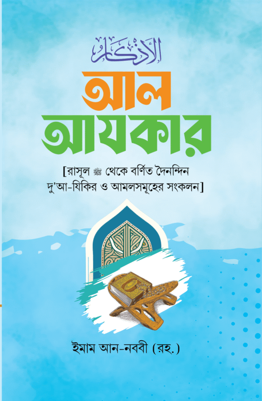 'আল আযকার' বইয়ের প্রচ্ছদ, লেখক ইমাম আন-নববী (রহ.) এবং অনুবাদক মুহাম্মদ লুৎফুর রহমান। Al Azkar book cover, authored by Imam An-Nawawi (rah.) and translated by Muhammad Lutfur Rahman.