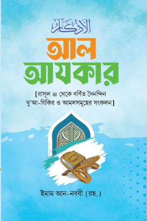'আল আযকার' বইয়ের প্রচ্ছদ, লেখক ইমাম আন-নববী (রহ.) এবং অনুবাদক মুহাম্মদ লুৎফুর রহমান। Al Azkar book cover, authored by Imam An-Nawawi (rah.) and translated by Muhammad Lutfur Rahman.