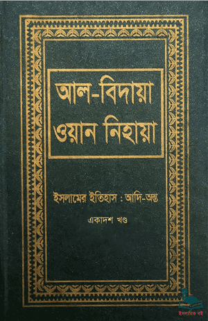 আল বিদায়া ওয়ান নিহায়া- একাদশ খণ্ড বইয়ের প্রচ্ছদ। আল্লামা ইবনে কাছীর (রহ.) রচিত, ইসলামিক ফাউন্ডেশন বাংলাদেশ অনূদিত।