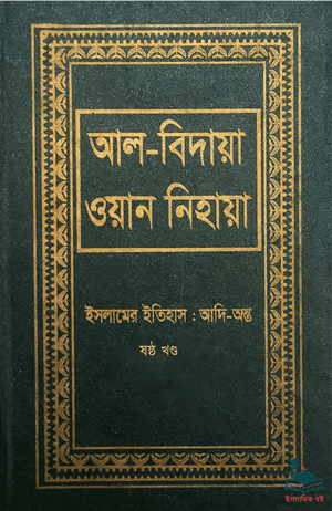 আল বিদায়া ওয়ান নিহায়া- ষষ্ঠ খণ্ড বইয়ের প্রচ্ছদ। আল্লামা ইবনে কাছীর (রহ.) রচিত।