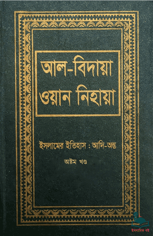 আল বিদায়া ওয়ান নিহায়া- অষ্টম খণ্ড বইয়ের প্রচ্ছদ। আল্লামা ইবনে কাছীর (রহ.) রচিত।