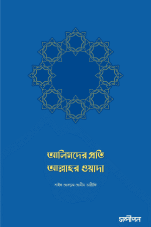 আলিমদের প্রতি আল্লাহর ওয়াদা বইয়ের প্রচ্ছদ, শাইখ আব্দুল আযীয আত তারিফী রচিত এবং নাজমুল হক সাকিব অনূদিত। (Alimder proti Allah'r Wada boi er prochchod, Shaykh Abdul Aziz At Tarifir rochito ebong Nazmul Haque Sakib onudito).