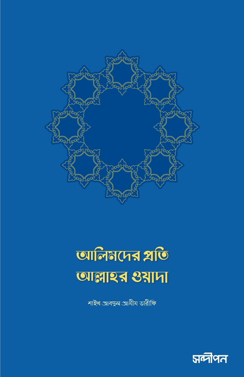 আলিমদের প্রতি আল্লাহর ওয়াদা বইয়ের প্রচ্ছদ, শাইখ আব্দুল আযীয আত তারিফী রচিত এবং নাজমুল হক সাকিব অনূদিত। (Alimder proti Allah'r Wada boi er prochchod, Shaykh Abdul Aziz At Tarifir rochito ebong Nazmul Haque Sakib onudito).