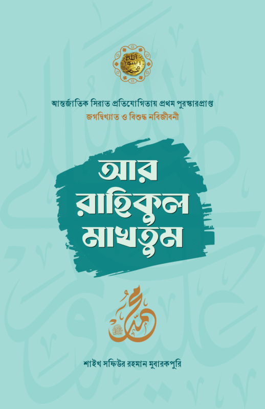 আর রাহিকুল মাখতুম বইয়ের প্রচ্ছদ, আল্লামা সফিউর রহমান মুবারকপুরী (রহ.) রচিত। (Ar-Rahikul Makhtum boi er prochchod, Allamah Safiur Rahman Mubarakpuri rochito).