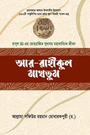 'আর-রাহীকুল মাখতুম' বইয়ের প্রচ্ছদ, লেখক আল্লামা সফিউর রহমান মুবারকপুরী এবং অনুবাদক মুহাম্মদ লুৎফুর রহমান। Ar-Rahikul Makhtum book cover, authored by Allama Safiur Rahman Mubarakpuri and translated by Muhammad Lutfur Rahman.