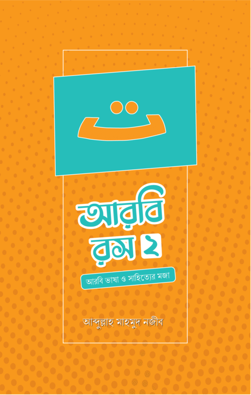 আরবি রস-দ্বিতীয় খণ্ড বইয়ের প্রচ্ছদ, আব্দুল্লাহ মাহমুদ নজীব রচিত। (Arabi Rosh-ditiyo khondo boi er prochchod, Abdullah Mahmud Najib rochito).