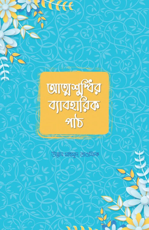 আত্মশুদ্ধির ব্যাবহারিক পাঠ বইয়ের প্রচ্ছদ, উস্তায মাহমুদ তাওফিক রচিত। (Attoshuddhir Baboharik Path boi er prochchod, Ustaz Mahmud Tawfiq rochito).
