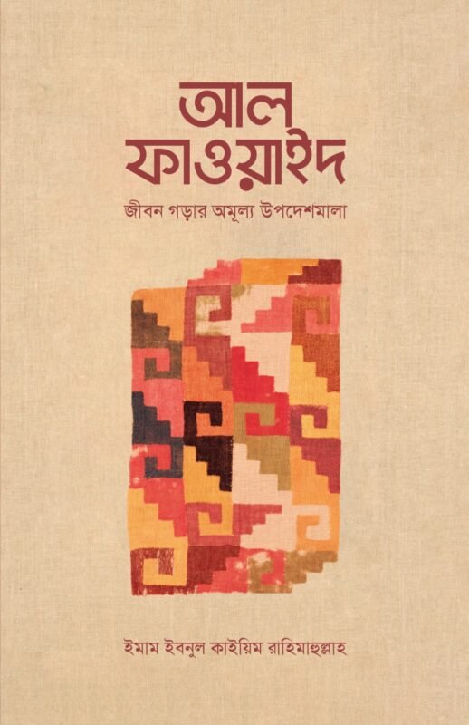 আল-ফাওয়াইদ (মুখতাসার) বইয়ের প্রচ্ছদ, ইমাম ইবনু কায়্যিমিল জাওযিয়্যাহ (রহ.) রচিত। (Al-Fawaid (Mukhtasar) boi er prochchod, Imam Ibn Qayyim al-Jawziyyah rh. rochito).