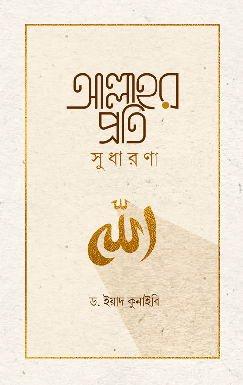 আল্লাহর প্রতি সুধারণা বইয়ের প্রচ্ছদ, ড. ইয়াদ কুনাইবী রচিত। (Allahor proti sudharona boi er prochchod, Dr. Iyad Kunaybi rochito)