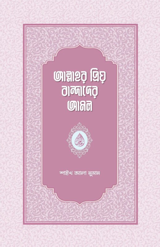 আল্লাহর প্রিয় বান্দাদের আমল বইয়ের প্রচ্ছদ, শাইখ আলা নুমান রচিত। (Allahor Priyo Bandader Amol boi er prochchod, Shaykh Ala Numan rochito).