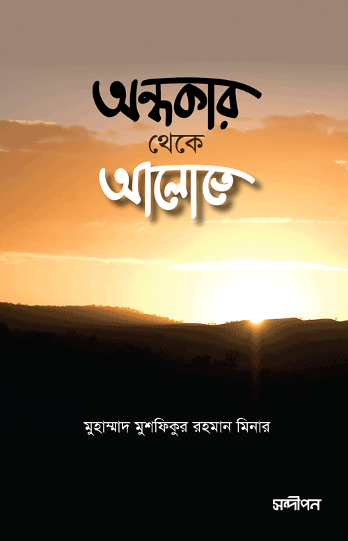 অন্ধকার থেকে আলোতে বইয়ের প্রচ্ছদ, মুহাম্মাদ মুশফিকুর রহমান মিনার রচিত। (Ondhokar Theke Alote boi er prochchod, Muhammad Mushfiqur Rahman Minar rochito)