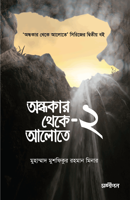 অন্ধকার থেকে আলোতে - ২ বইয়ের প্রচ্ছদ, মুহাম্মাদ মুশফিকুর রহমান মিনার রচিত। (Ondhokar Theke Alote 2 boi er prochchod, Muhammad Mushfiqur Rahman Minar rochito)