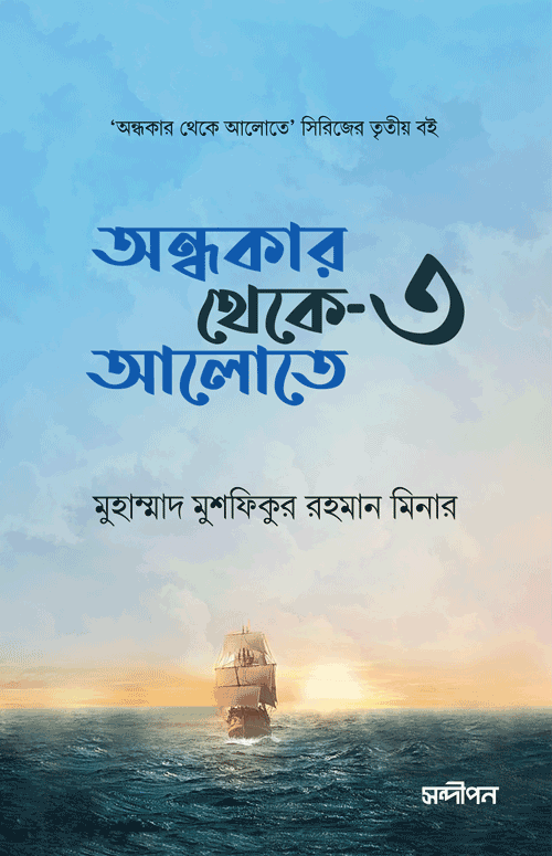 অন্ধকার থেকে আলোতে - ৩ বইয়ের প্রচ্ছদ, মুহাম্মাদ মুশফিকুর রহমান মিনার রচিত। (Ondhokar Theke Alote 3 boi er prochchod, Muhammad Mushfiqur Rahman Minar rochito)