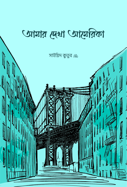 আমার দেখা আমেরিকা বইয়ের প্রচ্ছদ, সাইয়েদ কুতুব (রহ.) রচিত। (Amar Dekha America boi er prochchod, Sayyid Qutb rochito)