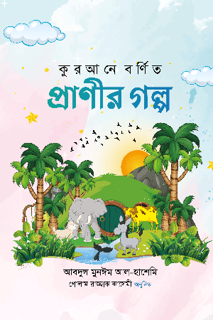 কুরআনে বর্ণিত প্রাণীর গল্প বইয়ের প্রচ্ছদ, মুফতী আব্দুল মুনঈম হাশেমী রচিত। (Qurane Bornito Pranir Golpo boi er prochchod, Mufti Abdul Muneem Hashemi rochito)