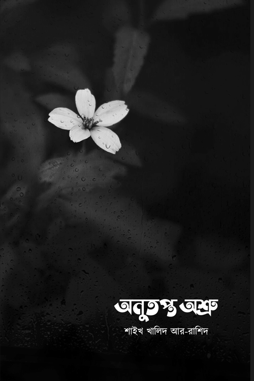 অনুতপ্ত অশ্রু বইয়ের প্রচ্ছদ, শাইখ খালিদ আর-রাশিদ রচিত। (Anutopto Oshru boi er prochchod, Shaikh Khalid ar-Rashid rochito)