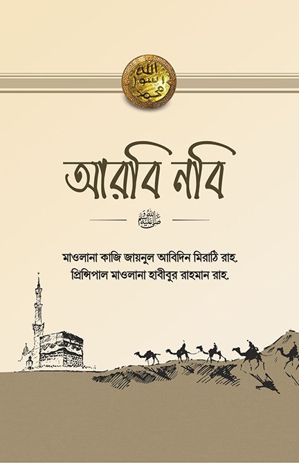 আরবি নবি বইয়ের প্রচ্ছদ, মাওলানা কাজি জায়নুল আবিদিন মিরাঠি রচিত। (Arobi Nabi boi er prochchod, Maulana Kazi Zainul Abidin rochito)