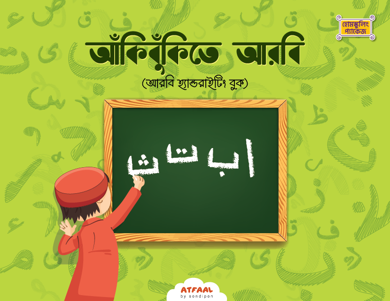 আঁকিবুঁকিতে আরবি বইয়ের প্রচ্ছদ, সন্দীপন প্রকাশন কর্তৃক প্রকাশিত। (Akibukite Arabi boi er prochchod, Sondipon Prokashon rochito)