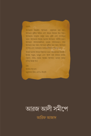আরজ আলী সমীপে বইয়ের প্রচ্ছদ, আরিফ আজাদ রচিত। (Aroj Ali Somipe boi er prochchod, Arif Azad rochito).