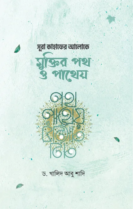 মুক্তির পথ ও পাথেয় (হার্ডকভার) বইয়ের প্রচ্ছদ, লেখক ড. খালিদ আবু শাদি। Path to Salvation (Hardcover) book cover, by Dr. Khalid Abu Shadi.