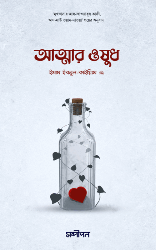আত্মার ওষুধ বইয়ের প্রচ্ছদ, ইমাম ইবনু কায়্যিমিল জাওযিয়্যাহ (রহ.) রচিত। (Attar Oushudh boi er prochchod, Imam Ibn al-Qayyim rochito)