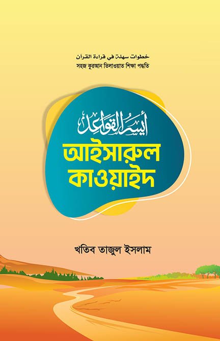 আইসারুল কাওয়াইদ বইয়ের প্রচ্ছদ, খতিব তাজুল ইসলাম রচিত। (Aisarul Qawaid boi er prochchod, Khatib Tajul Islam rochito)