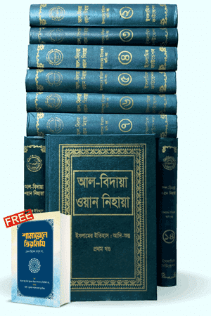 আল বিদায়া ওয়ান নিহায়া-এর সম্পূর্ণ সেটের (১-১৪ খণ্ড) প্রচ্ছদ। আবুল ফিদা হাফিজ ইব্‌ন কাসীর রচিত এবং ইসলামিক ফাউন্ডেশন কর্তৃক প্রকাশিত।