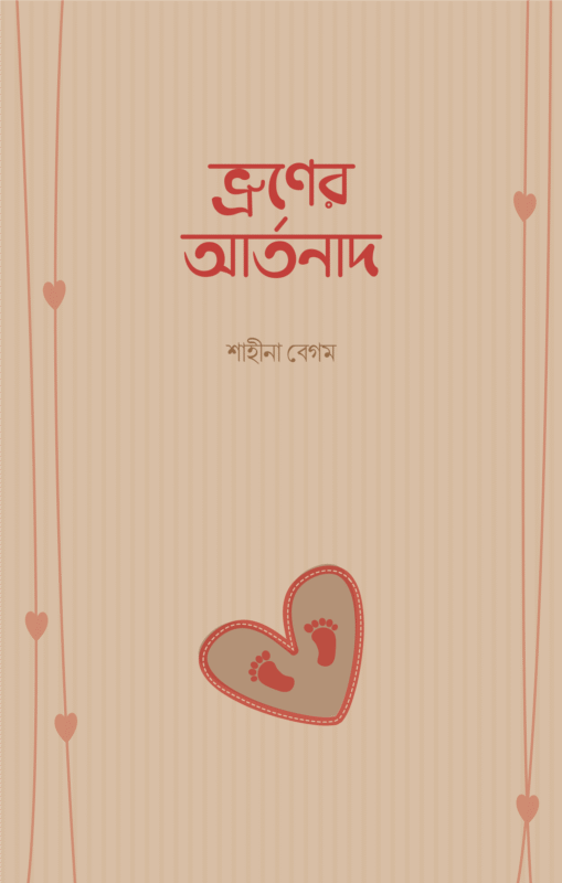ভ্রূণের আর্তনাদ বইয়ের প্রচ্ছদ, শাহিনা বেগম রচিত। (Bhrooner Artanad boi er prochchod, Shahina Begum rochito).