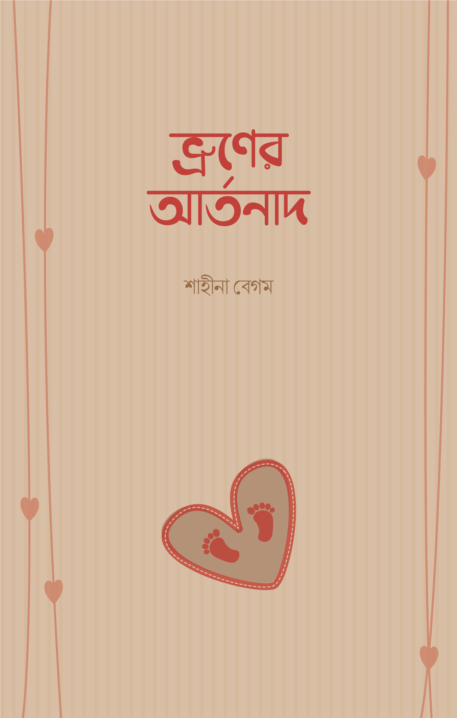 ভ্রূণের আর্তনাদ বইয়ের প্রচ্ছদ, শাহিনা বেগম রচিত। (Bhrooner Artanad boi er prochchod, Shahina Begum rochito).