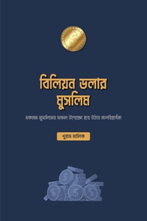 বিলিয়ন ডলার মুসলিম বইয়ের প্রচ্ছদ, খুরাম মালিক রচিত। (Billion Dollar Muslim boi er prochchod, Khurram Malik rochito).