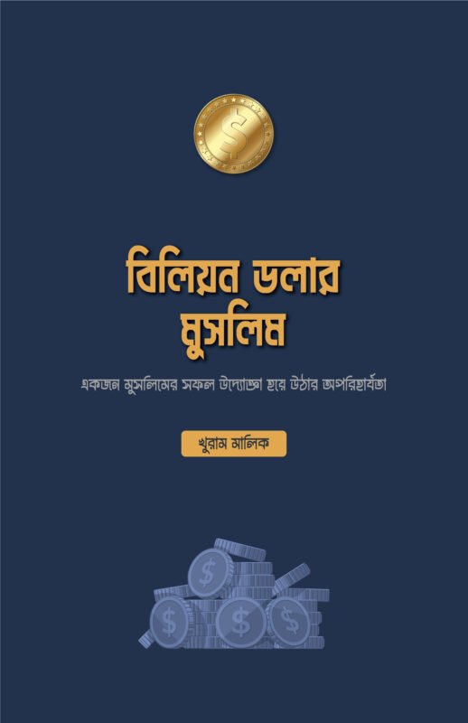 বিলিয়ন ডলার মুসলিম বইয়ের প্রচ্ছদ, খুরাম মালিক রচিত। (Billion Dollar Muslim boi er prochchod, Khurram Malik rochito).