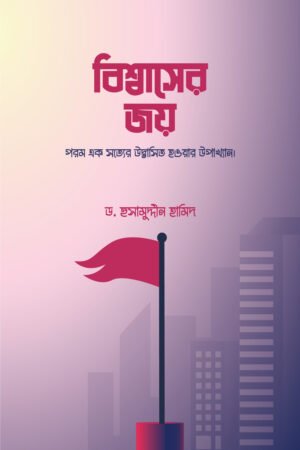 বিশ্বাসের জয় বইয়ের প্রচ্ছদ, ড. হুসামুদ্দীন হামিদ রচিত। (Bissasher Joy boi er prochchod, Dr. Husamuddin Hamid rochito).