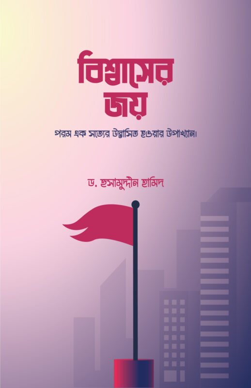 বিশ্বাসের জয় বইয়ের প্রচ্ছদ, ড. হুসামুদ্দীন হামিদ রচিত। (Bissasher Joy boi er prochchod, Dr. Husamuddin Hamid rochito).