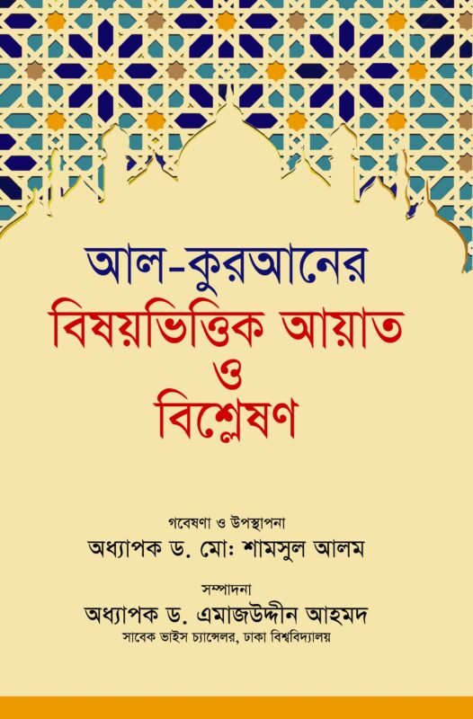 'আল-কুরআনের বিষয়ভিত্তিক আয়াত ও বিশ্লেষণ' বইয়ের প্রচ্ছদ, লেখক প্রফেসর মোঃ শামসুল আলম এবং সম্পাদক অধ্যাপক ড. এমাজউদ্দিন আহমদ। Al-Quraner Bishoybhittik Ayat o Bishleson book cover, authored by Professor Md. Shamsul Alam and edited by Professor Dr. Emajuddin Ahmed.