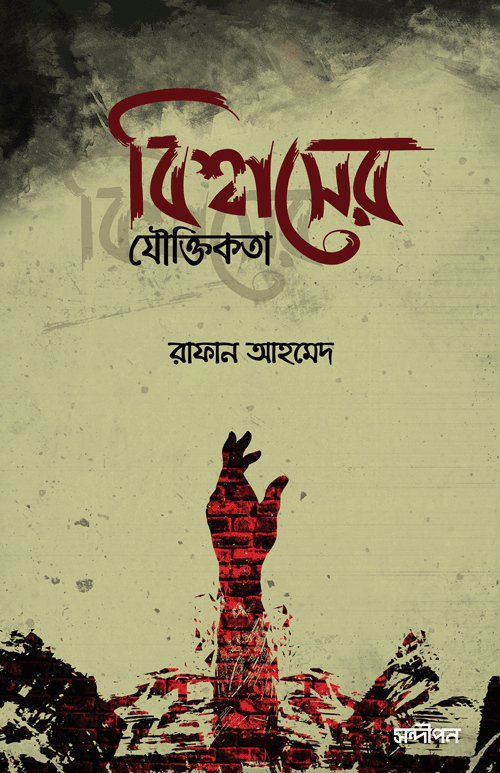 বিশ্বাসের যৌক্তিকতা বইয়ের প্রচ্ছদ, রাফান আহমেদ রচিত। (Bissasher Juktichonta boi er prochchod, Rafan Ahmed rochito).