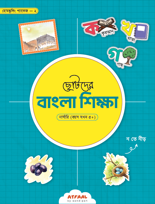 ছোটদের বাংলা শিক্ষা (নার্সারি) বইয়ের প্রচ্ছদ, সন্দীপন টীম রচিত। (Chotoder Bangla Shikkha Nursery boi er prochchod, Sondipon Team rochito)