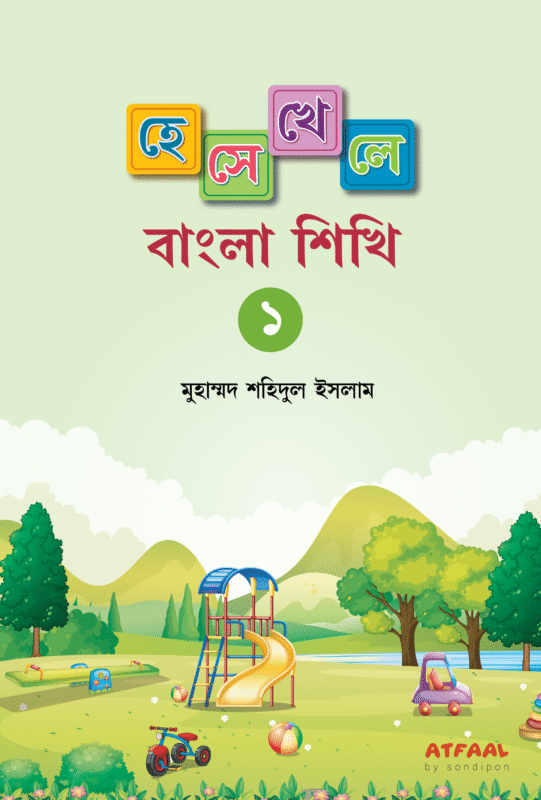 হেসে খেলে বাংলা শিখি ১ বইয়ের প্রচ্ছদ, মুহাম্মদ শহিদুল ইসলাম রচিত। (Hese Khele Bangla Shikhi 1 boi er prochchod, Muhammad Shahidul Islam rochito)