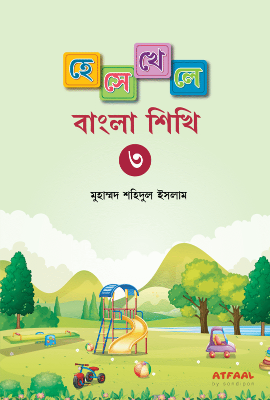 হেসে খেলে বাংলা শিখি ৩ বইয়ের প্রচ্ছদ, মুহাম্মদ শহিদুল ইসলাম রচিত। (Hese Khele Bangla Shikhi 3 boi er prochchod, Muhammad Shahidul Islam rochito)