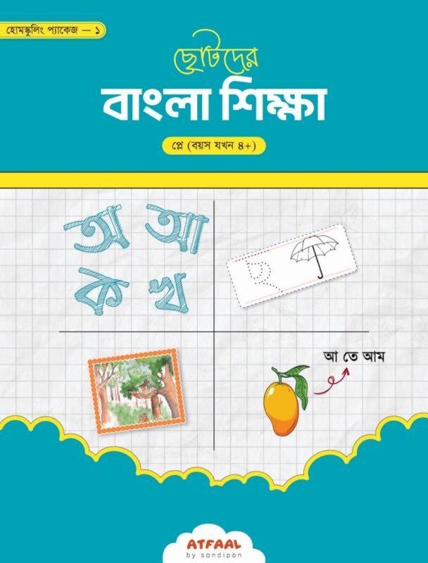 ছোটদের বাংলা শিক্ষা (প্লে গ্রুপ) বইয়ের প্রচ্ছদ, সন্দীপন টীম রচিত। (Chotoder Bangla Shikkha Play Group boi er prochchod, Sondipon Team rochito)